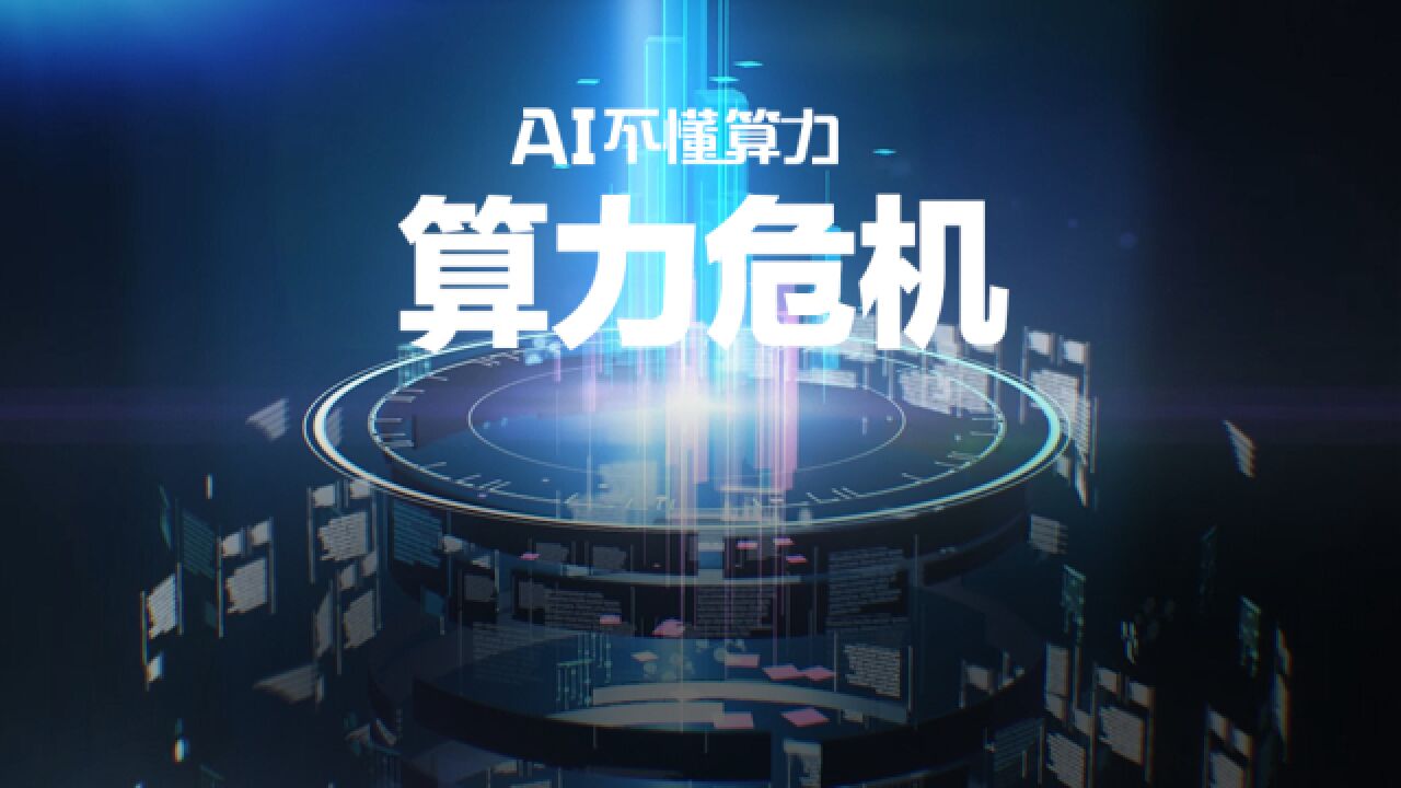 算力之战:只有0和1的数字世界,AI为何会遭遇巨大的算力危机?