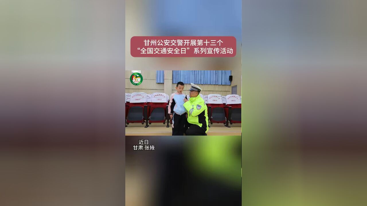 甘州公安交警开展第十三个“全国交通安全日”系列宣传活动