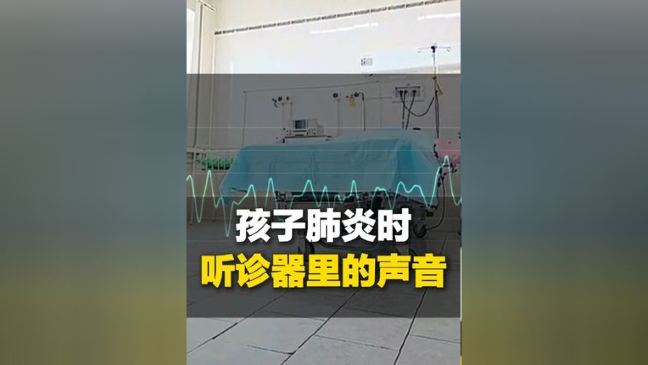 就像肺里水泡破裂, 孩子肺炎时听诊器里的声音,建议调大音量