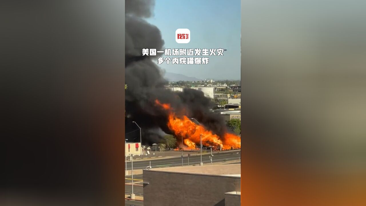 美国一机场附近发生火灾:多个丙烷罐爆炸 飞机从浓烟旁飞过