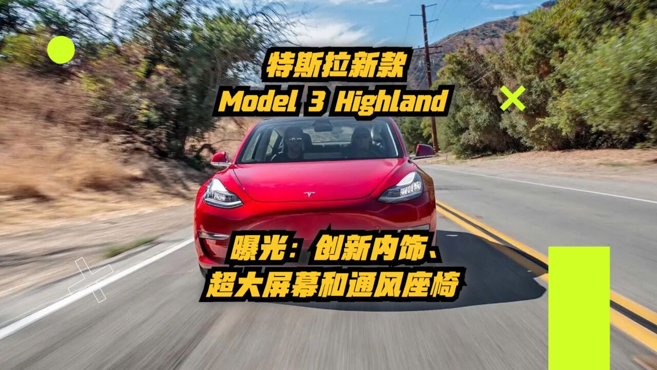 特斯拉新款Model 3 Highland曝光:创新内饰、超大屏幕和通风座椅