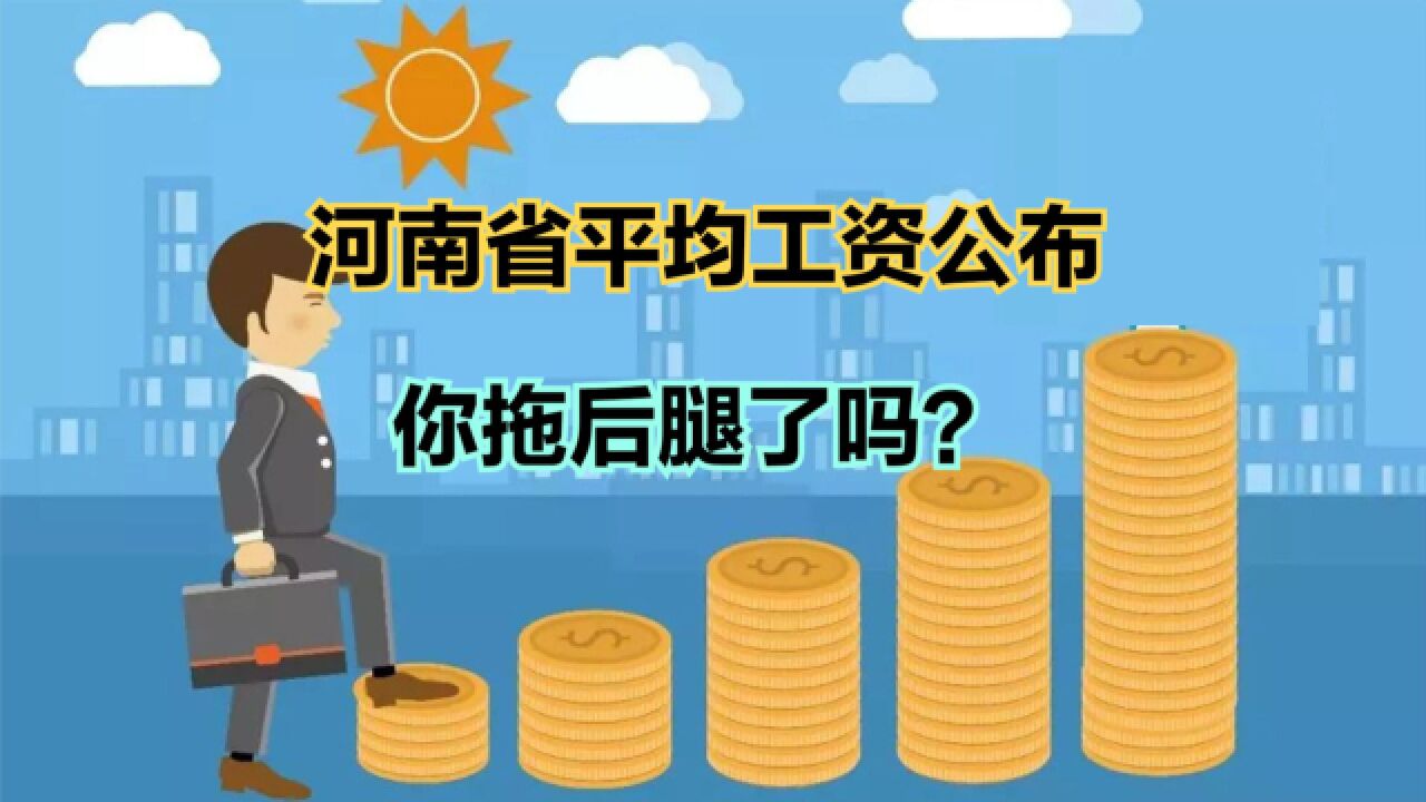 最新河南省平均工资出炉!涨幅创近10年新低,看看你拖后腿没?