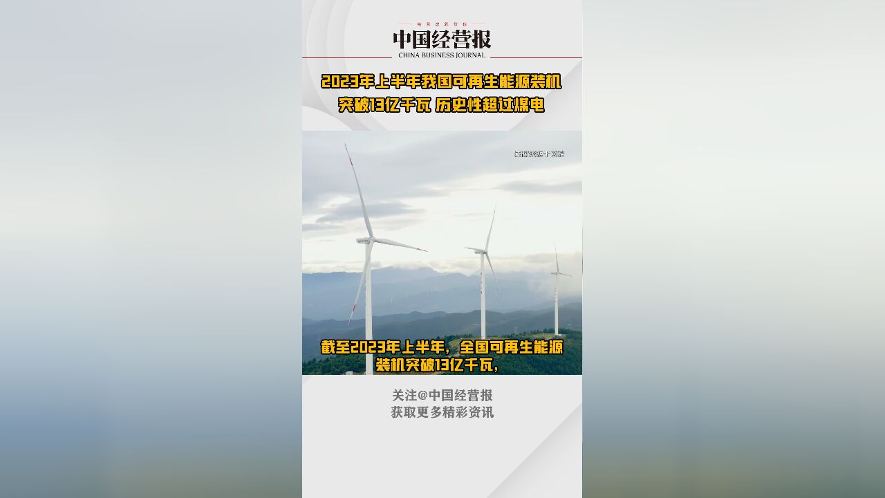 2023年上半年我国可再生能源装机突破13亿千瓦,历史性超过煤电