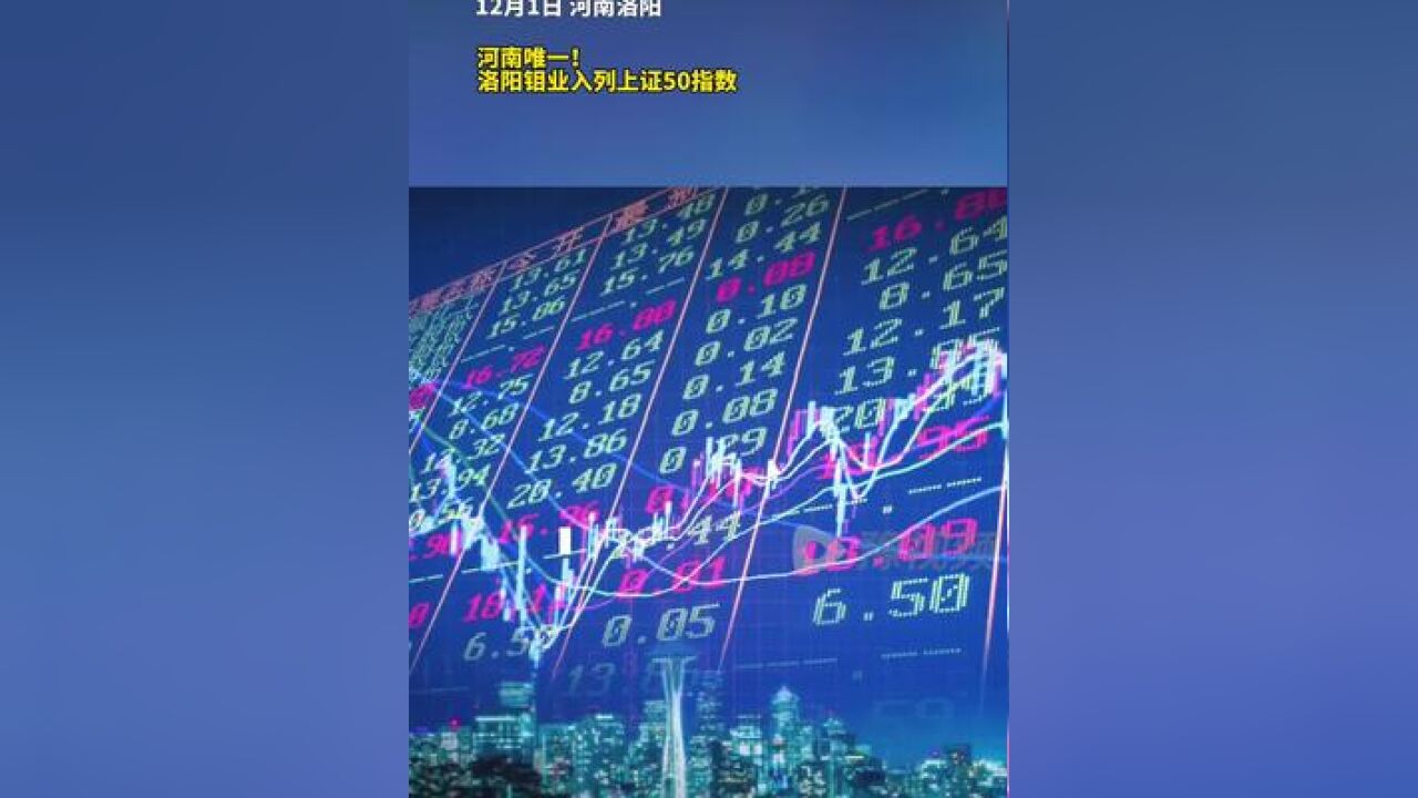 河南唯一!洛阳钼业入列上证50指数