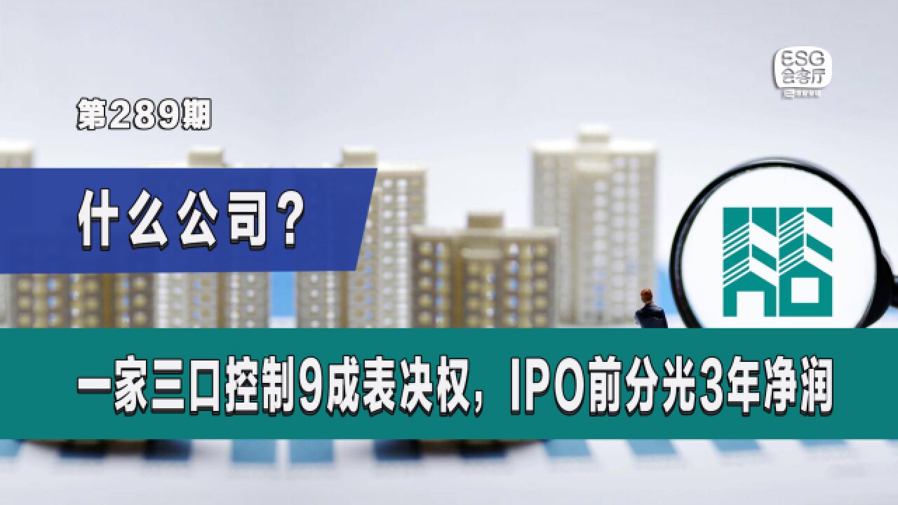 什么公司?一家三口控制9成表决权,IPO前分光3年净利