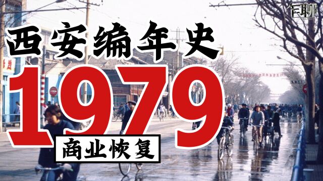 西安编年史之1979:1979年西安发生了一些什么事情—商业恢复