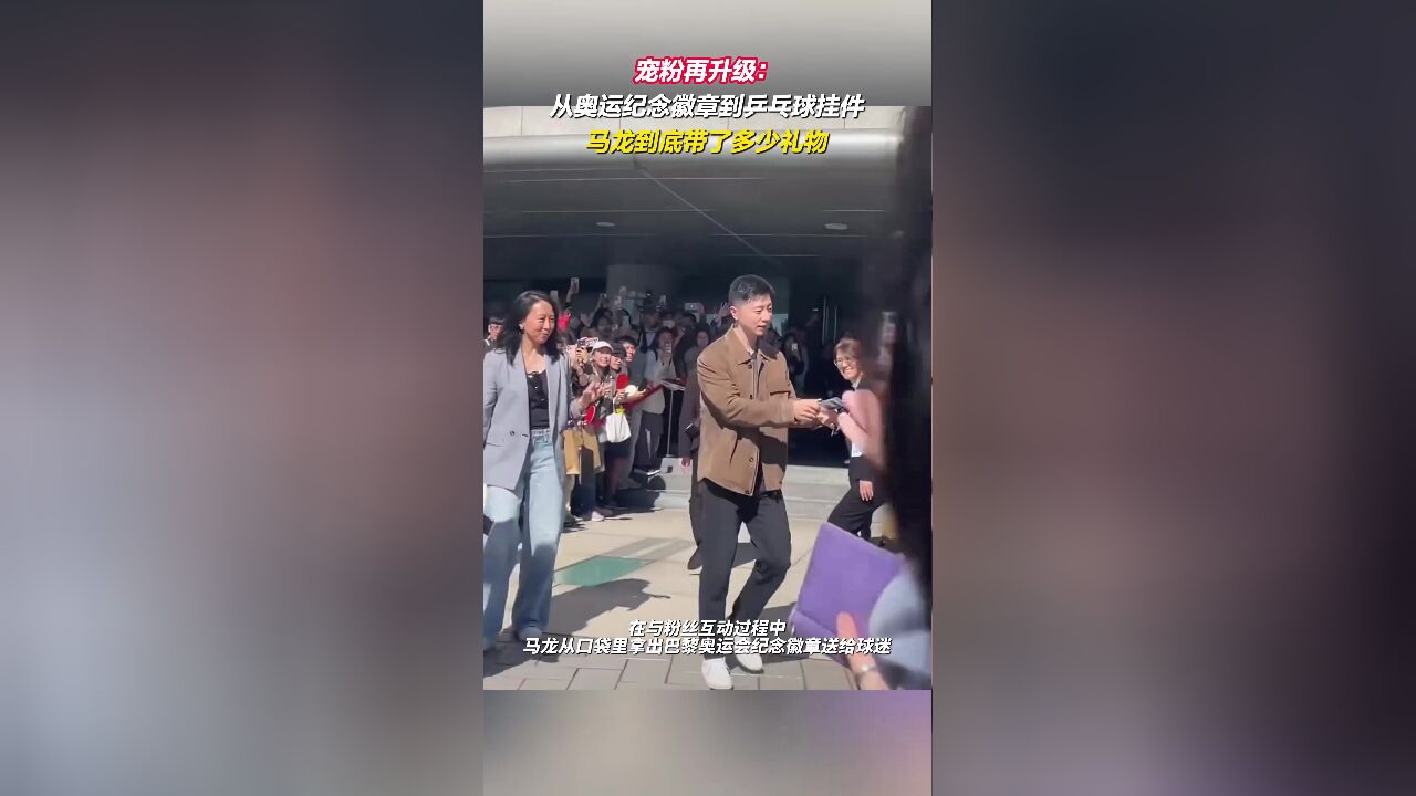 宠粉再升级:从奥运纪念徽章到乒乓球挂件,马龙到底带了多少礼物