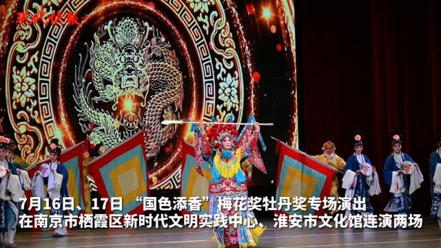 梅花遇上牡丹!“优秀文艺成果共享工程”戏曲大咖走基层