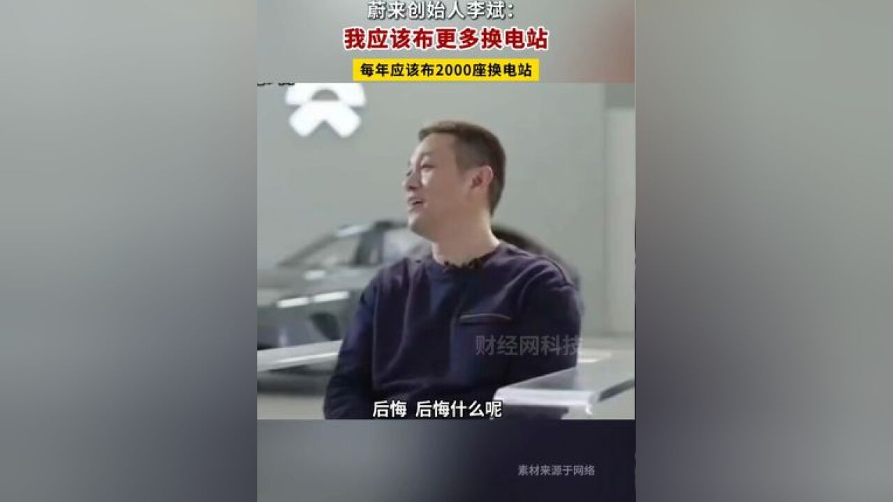 李斌:后悔没有多布一些换电站