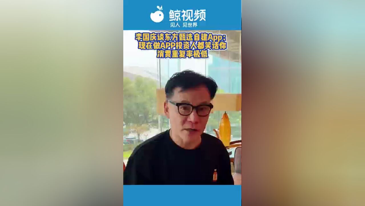 李国庆谈东方甄选自建App:现在做APP投资人都笑话你,消费重复率极低