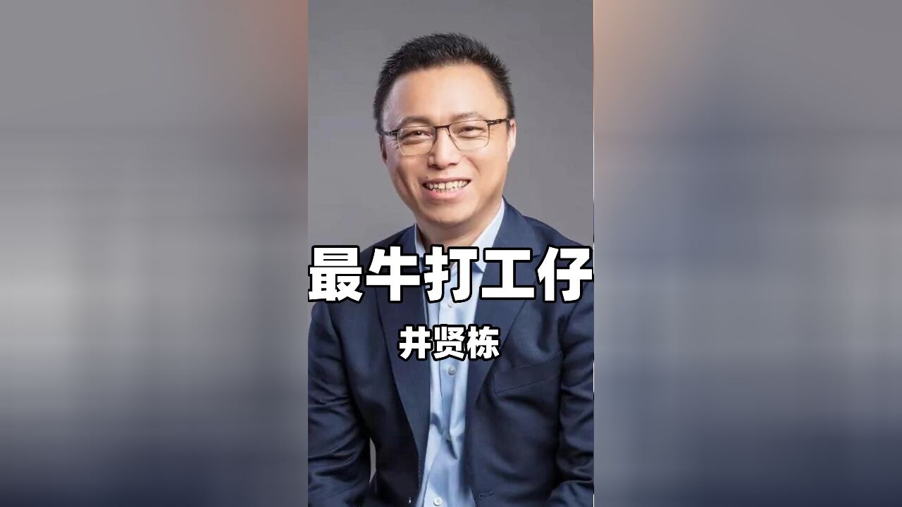 靠打工身价百亿的井贤栋,相信“蚂蚁”终会上市