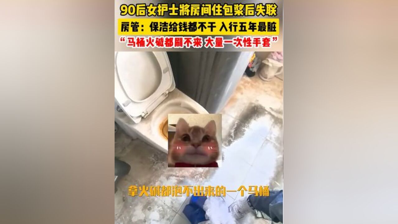 90后女护士将房间住包浆后失联,房管:保洁给钱不干,入行五年最脏