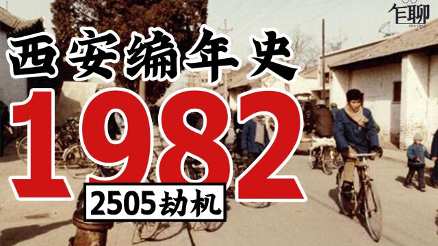 西安编年史之1982:1982年西安发生了一些什么事情—2505劫机案