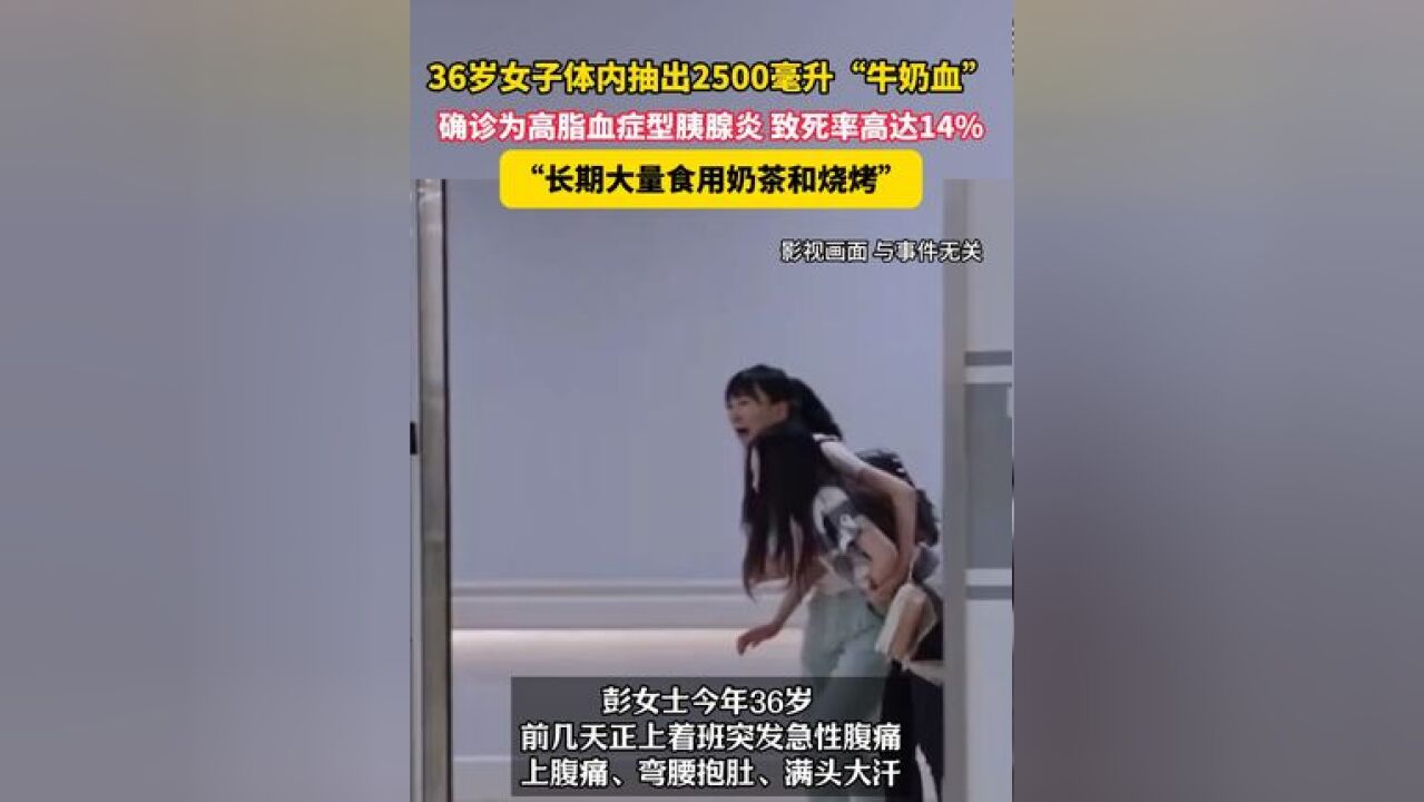 东莞36岁女子体内抽出2500毫升“牛奶血”,确诊为高脂血症型胰腺炎 致死率高达14%,“长期大量食用奶茶和烧烤”