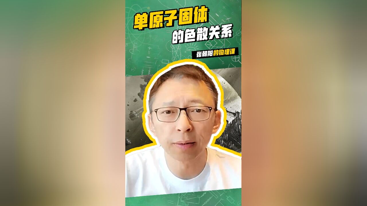 张朝阳的物理课:难走的路,才不拥挤!一个视频教会你单原子固体的色散关系