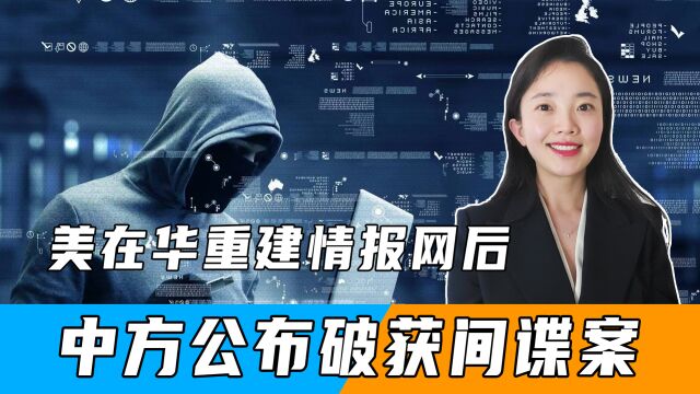 美在华重建情报网后,中方公布破获间谍案