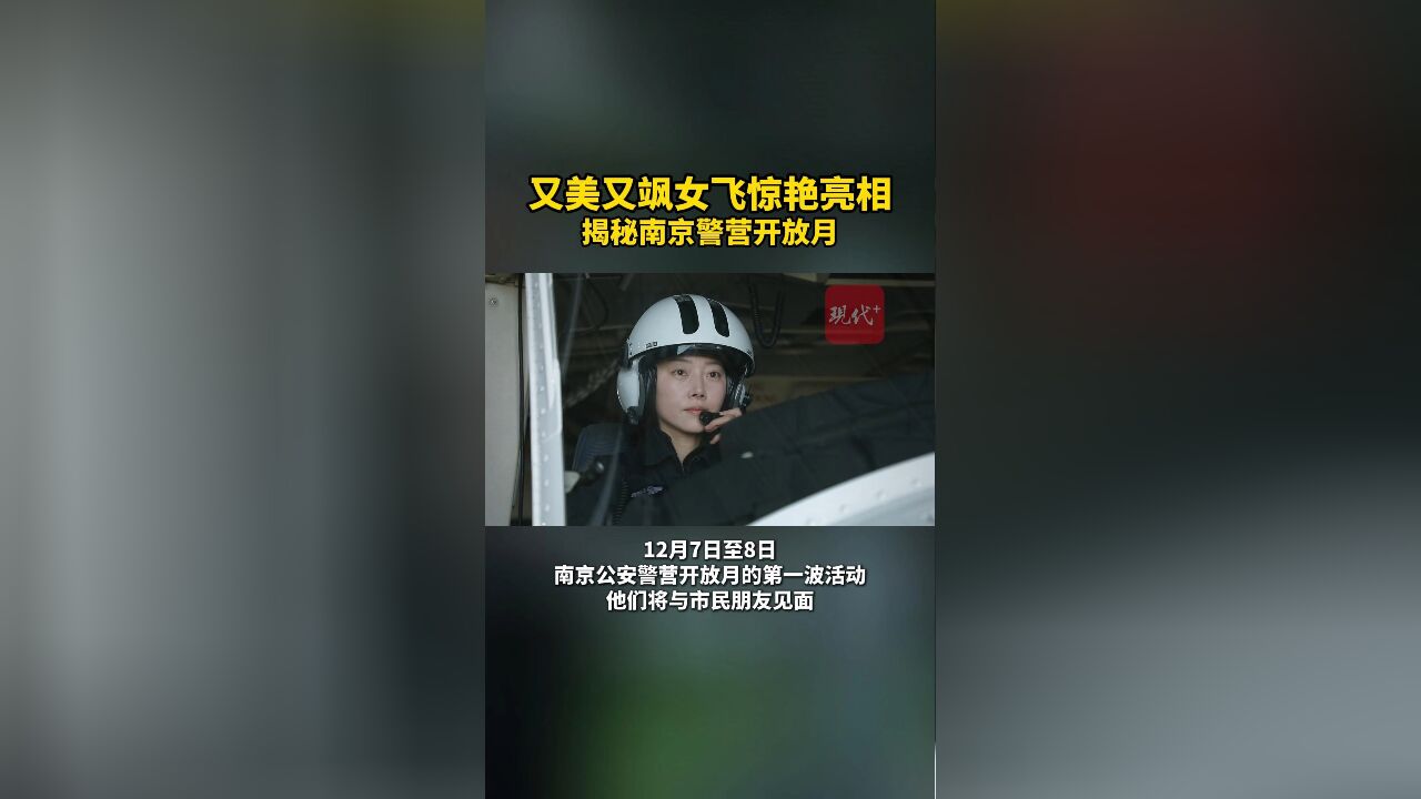 揭秘南京警营开放月,江苏警航最年轻女机长飞给你看