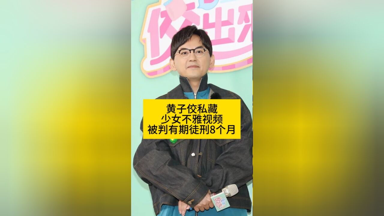 黄子佼私藏少女不雅视频,被判有期徒刑8个月