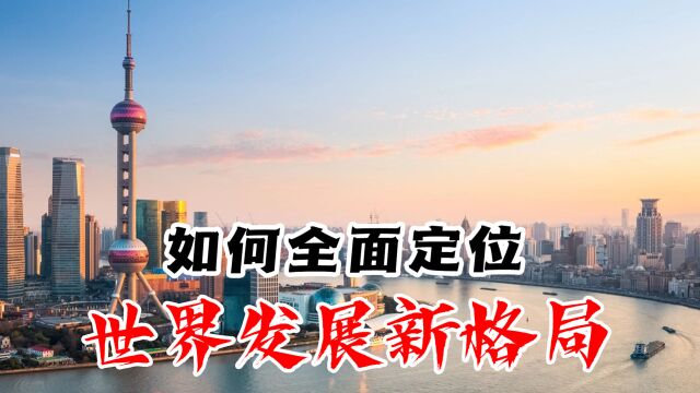 世界发展格局:“新冷战”还是“冷和平”?如何定位时代新走势?