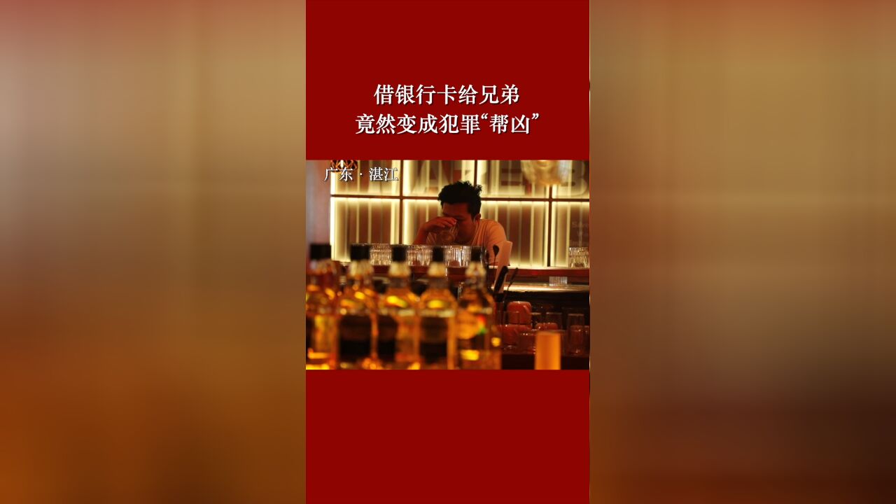 借银行卡给兄弟 竟然变成犯罪“帮凶”