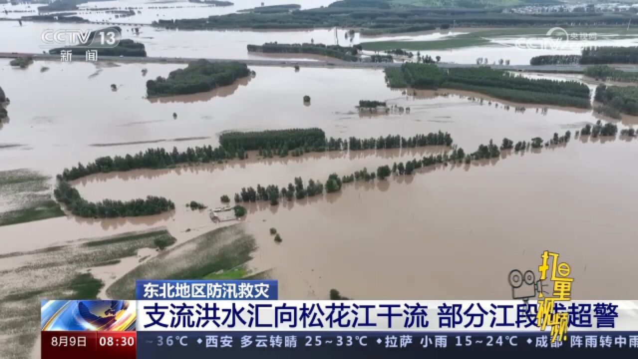 东北地区防汛救灾:松花江流域洪水过程发展中,85条河流超警