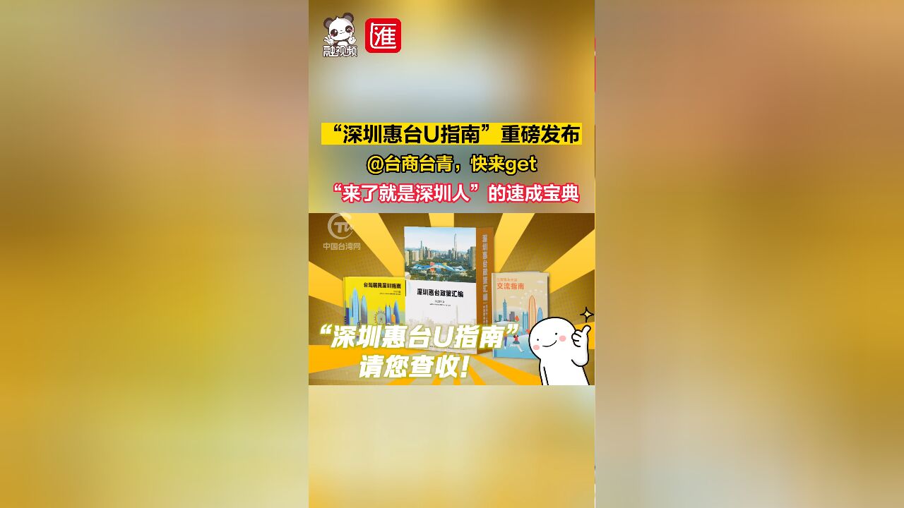 “深圳惠台U指南”重磅发布!@台商台青,快来get“来了就是深圳人”的速成宝典!