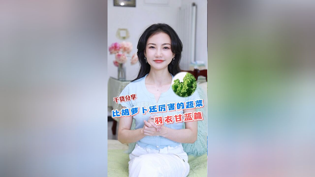 比胡萝卜还厉害的蔬菜——羽衣甘蓝