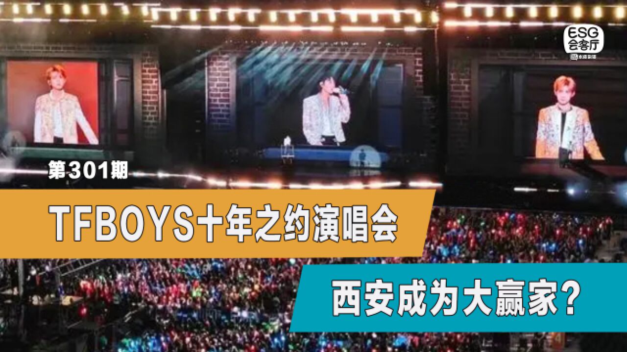 TFBOYS十年之约演唱会,西安成为大赢家?