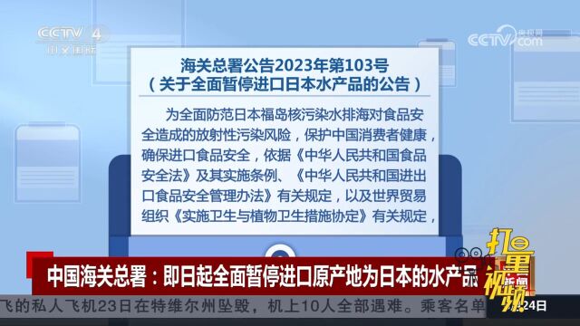 中国海关总署:即日起全面暂停进口原产地为日本的水产品