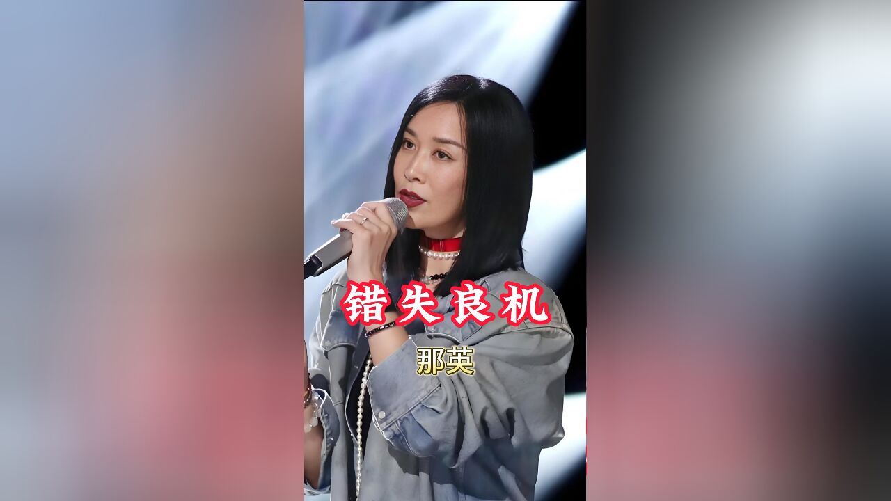 那英拒演沈腾电影,错失14亿票房!如今只能空叹遗憾