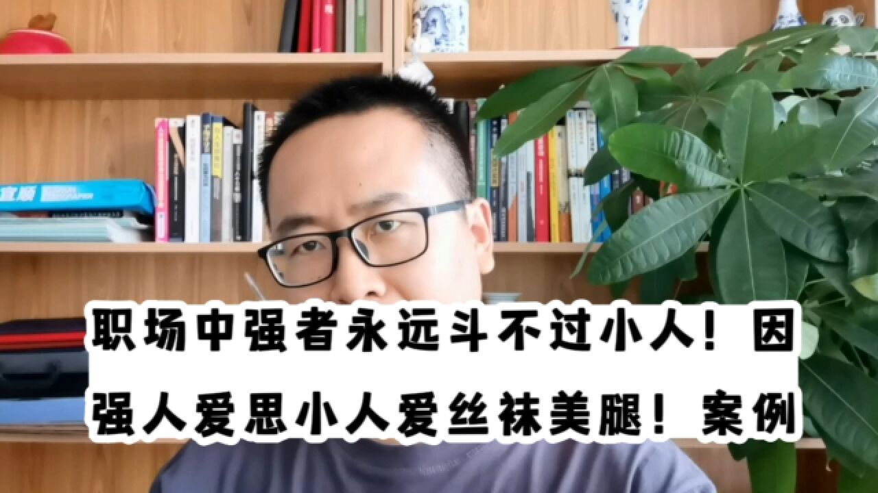 职场中强者永远斗不过小人!因强人爱思小人爱丝袜美腿!案例