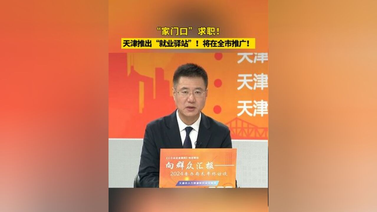 “家门口”求职!天津推出“就业驿站”!将在全市推广