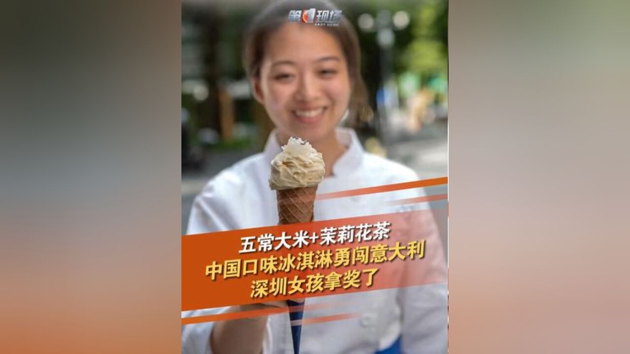 “五常大米+茉莉花茶”口味冰淇淋是什么味道?中国风味gelato勇闯意大利,深圳女冰淇淋师谷晓景获奖,“中国味道”让世界惊叹!