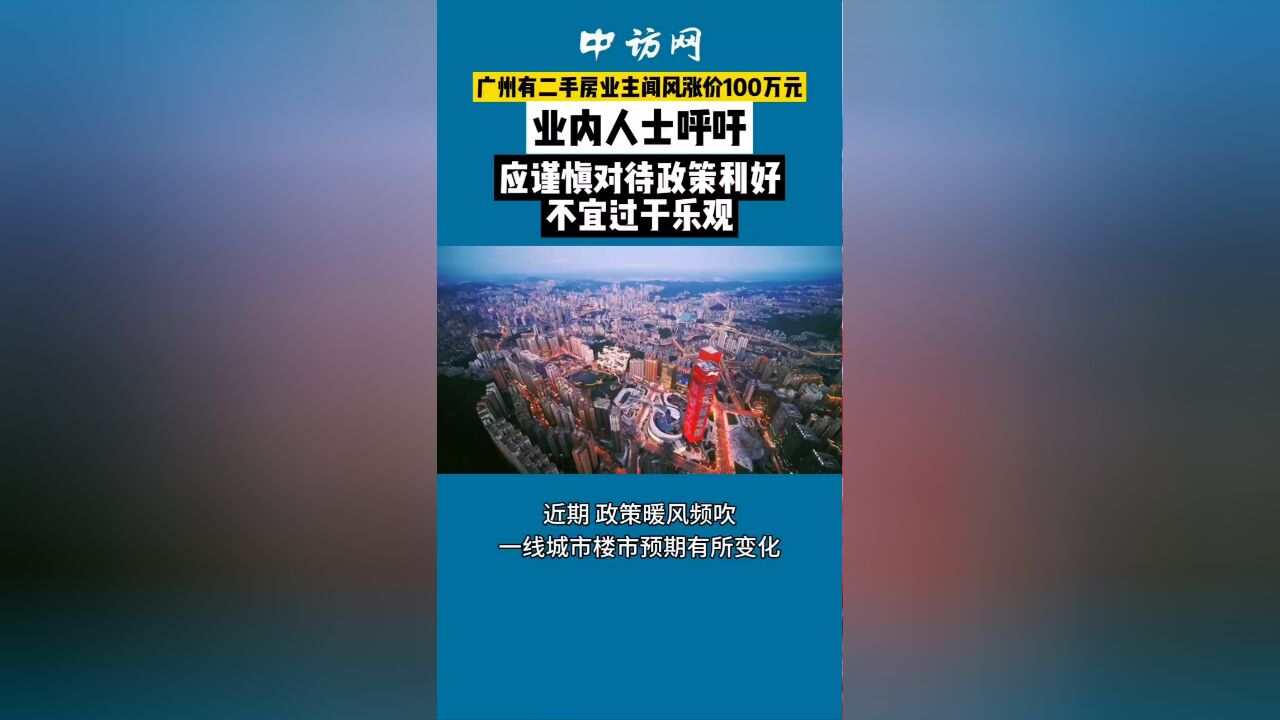 广州有二手房业主闻风涨价100万元,业内人士呼吁不宜过于乐观