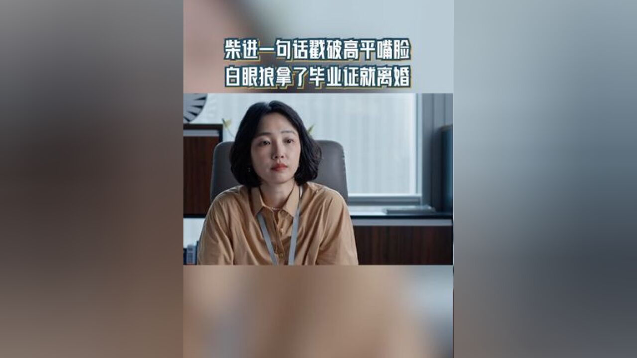 柴进一句话戳破高平嘴脸 白眼狼拿了毕业证就离婚