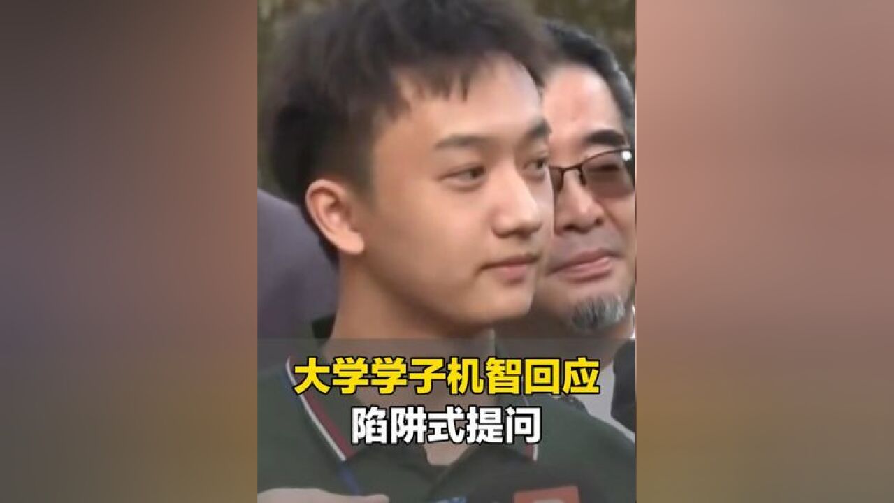 大学学子机智回应台湾“绿媒”陷阱式提问,一首含义深远的《我期待》霸气回击,网友:优秀!低级问题得到了高级回答