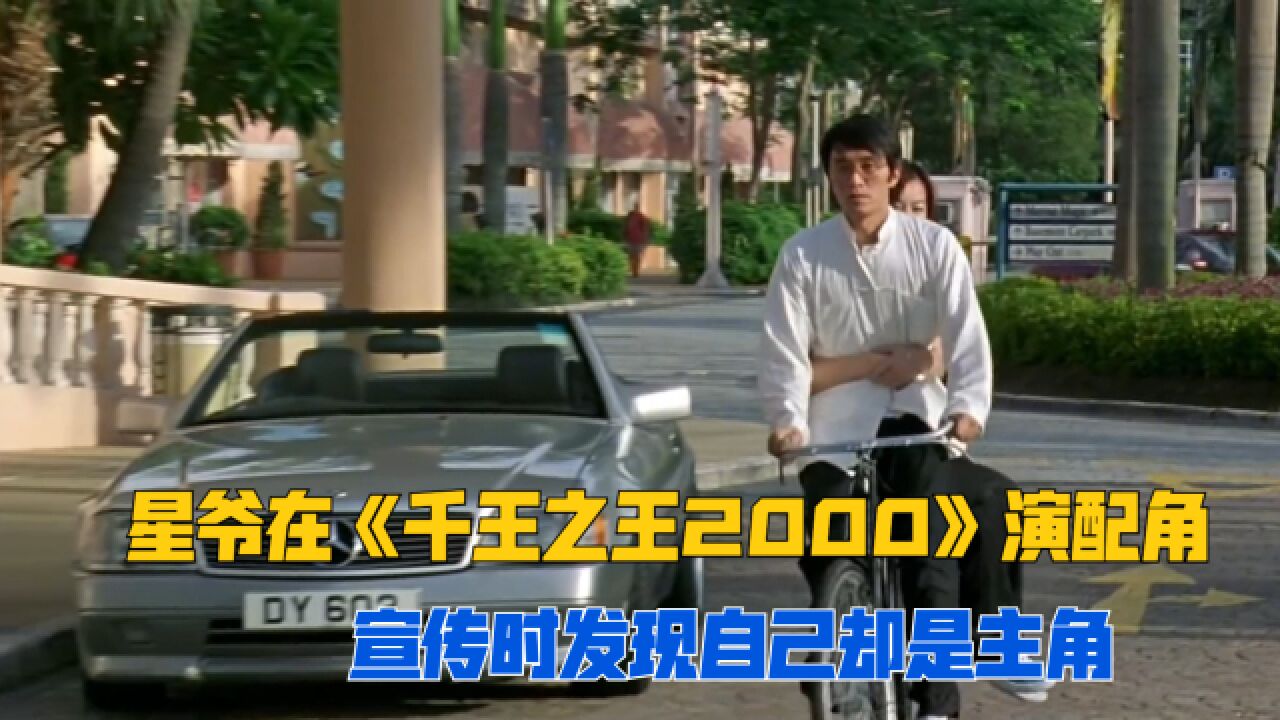 星爷在电影《千王之王2000》演配角却称为主角,也成了王晶跟星爷的最后合作!