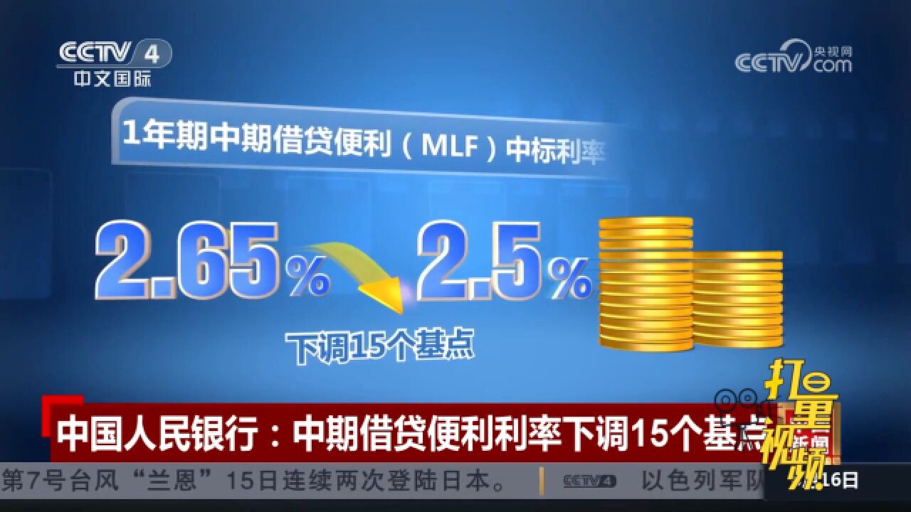 中国人民银行:1年期中期借贷便利中标利率下调15个基点