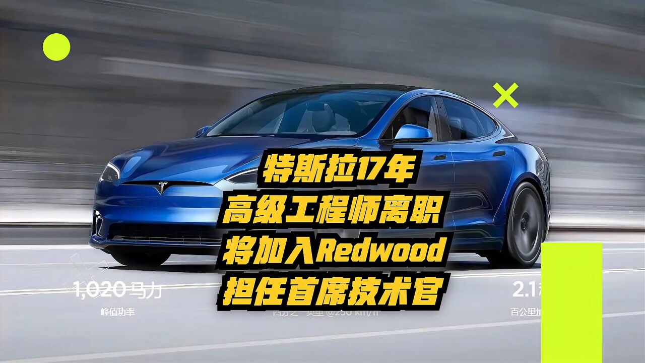 特斯拉17年高级工程师离职,将加入Redwood 担任首席技术官