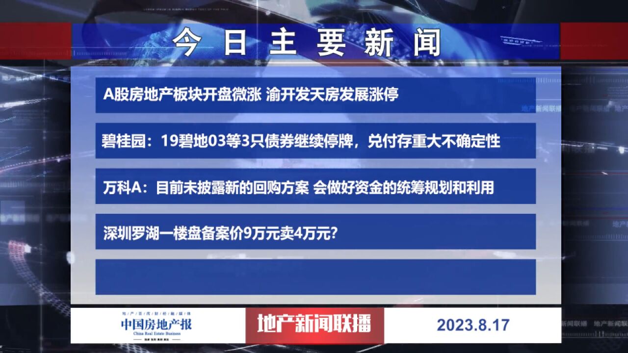 地产新闻联播丨深圳罗湖一楼盘备案价9万元卖4万元?