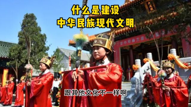 什么是建设中华民族现代文明