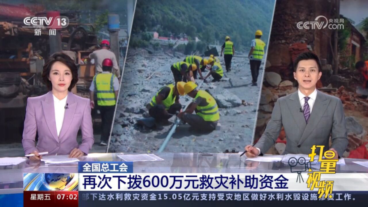 全国总工会再次下拨600万元救灾补助资金