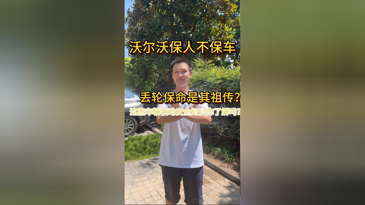 沃尔沃保人不保车,丢轮保命是其祖传?这些车辆被动安全知识你了解吗?