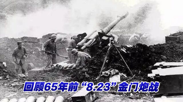 65年前的“8.23”金门炮战