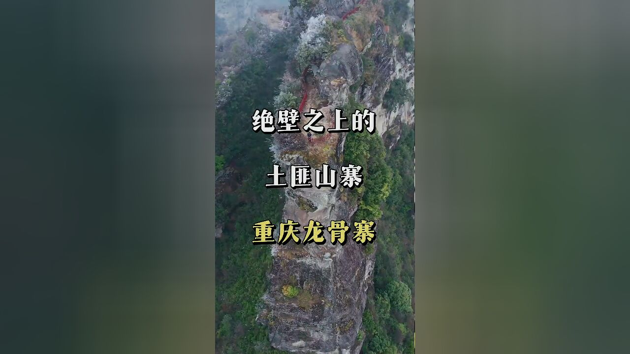 探秘重庆大山深处:几百年历史的土匪窝,岁月静好的隐秘角落