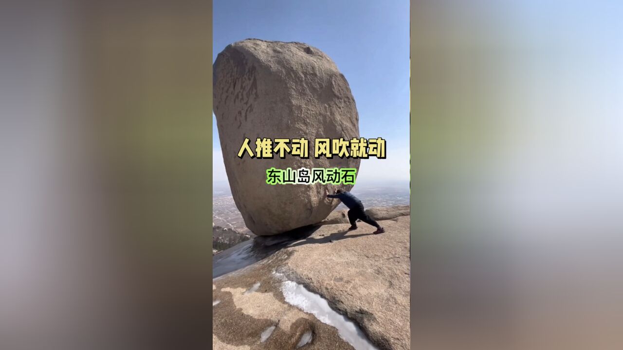 天下第一奇石 福建漳州东山岛风动石