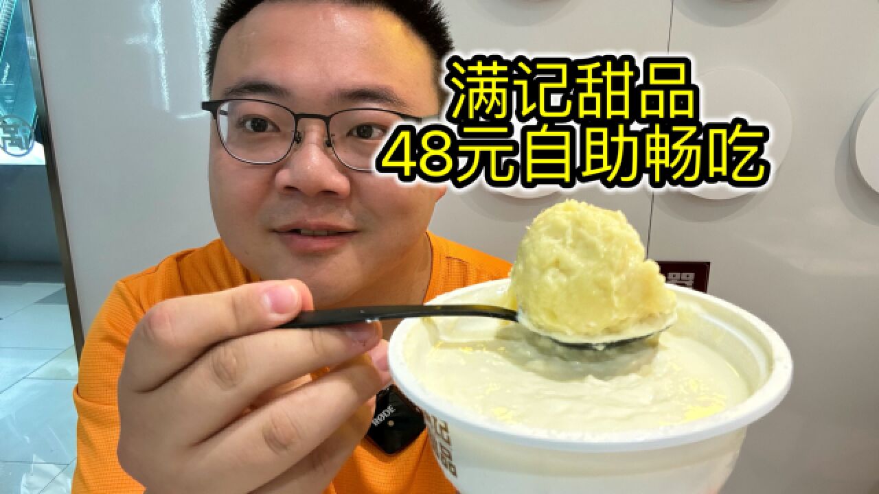 满记甜品48元自助,3小时畅吃17种甜品!杨枝甘露双皮奶吃个够!