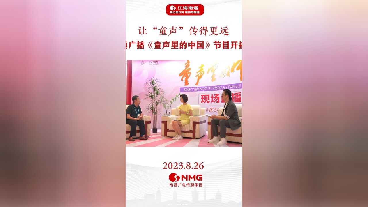 让“童声”传得更远|南通广播《童声里的中国》节目开播!