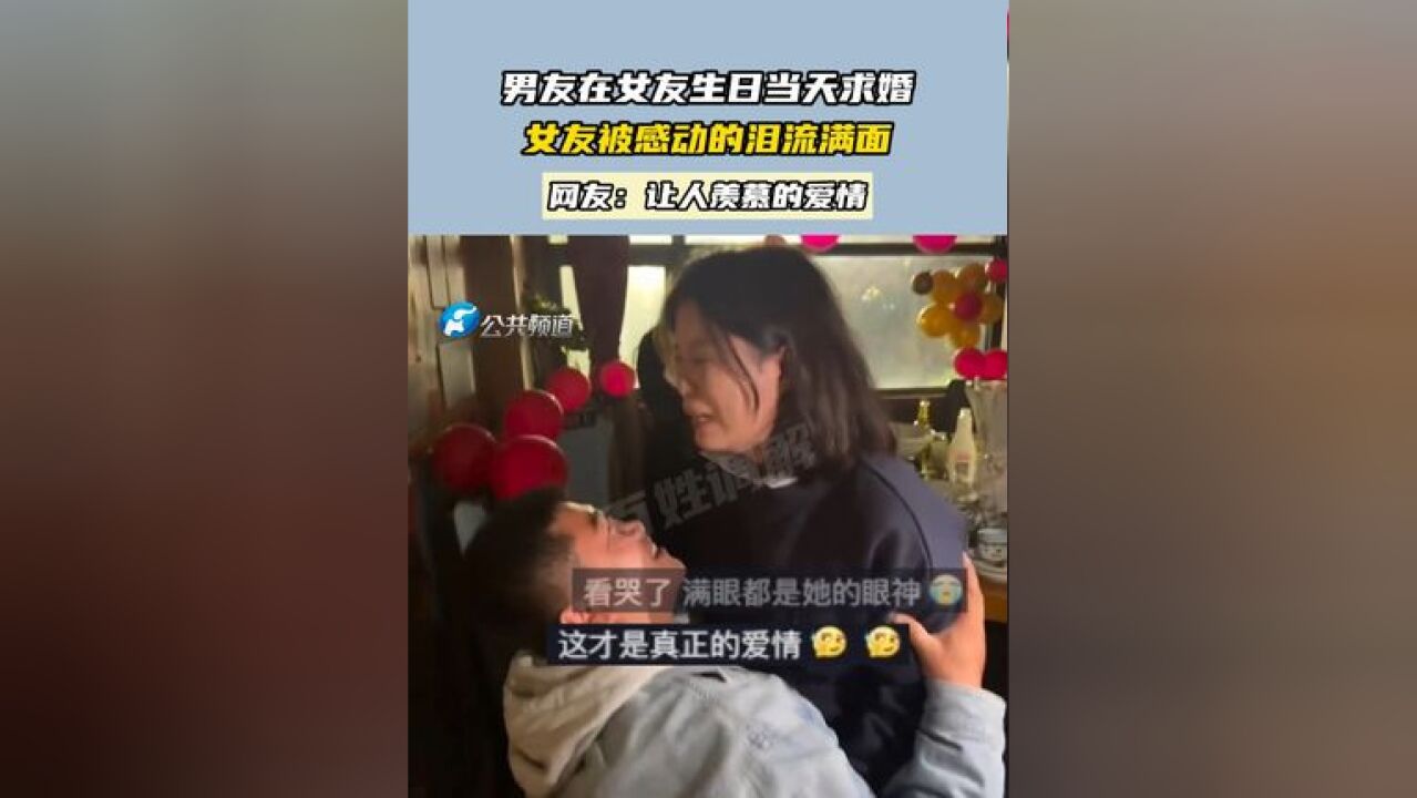 男友在女友生日当天求婚 女友被感动的泪流满面 网友:让人羡慕的爱情