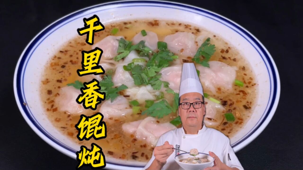 干货!3分钟学会皮薄馅大的千里香馄饨做法,包括黑葱油、秘制肉馅配方比例